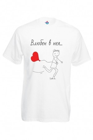 Мъжка Тениска с надпис за Свети Валентин - Влюбен в нея
