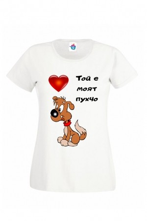 Дамска Тениска с надпис за Свети Валентин - Моят пухчо
