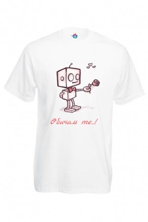 Мъжка Тениска с надпис за Свети Валентин - Обичам те с роботче