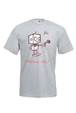 Мъжка Тениска за двойки - Обичам те с роботче